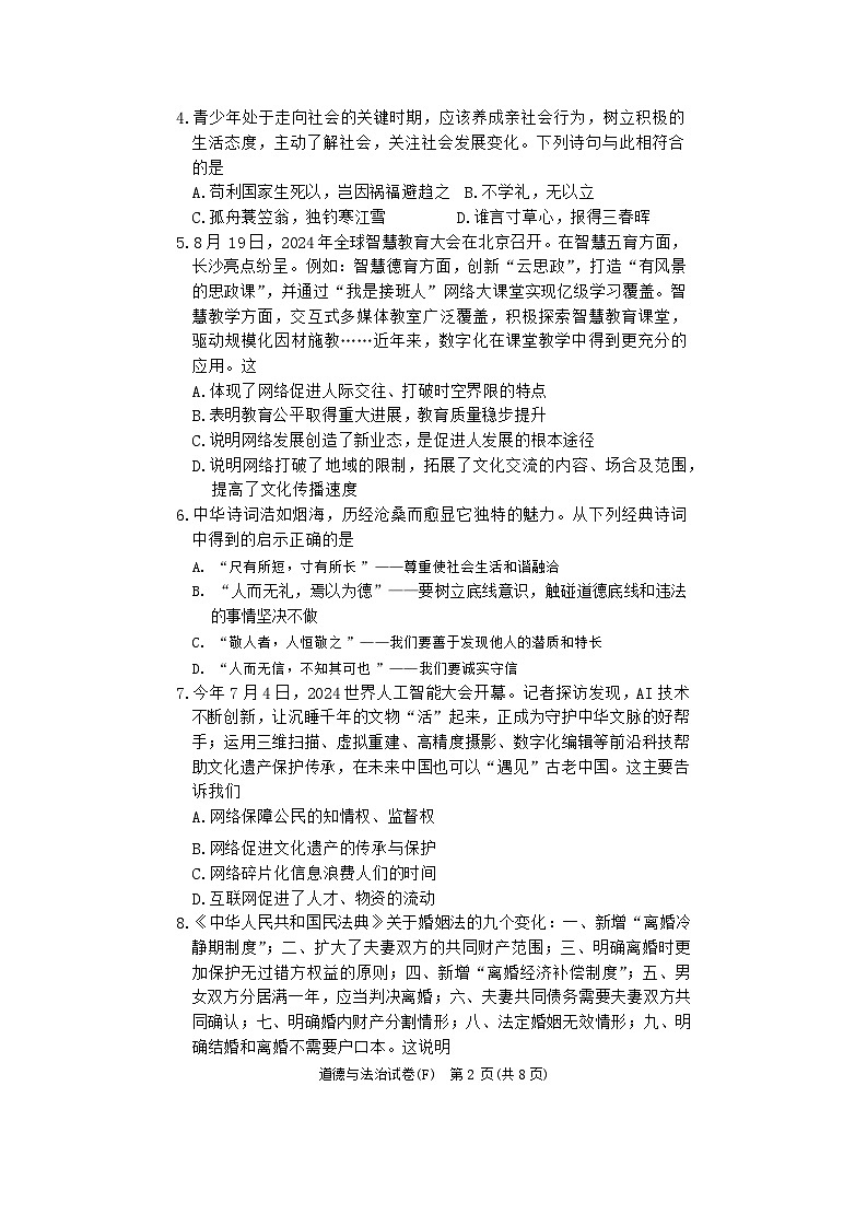 湖南省长沙市湖南师大附中教育集团2024-2025学年八年级上学期期中考试道德与法治试题第2页