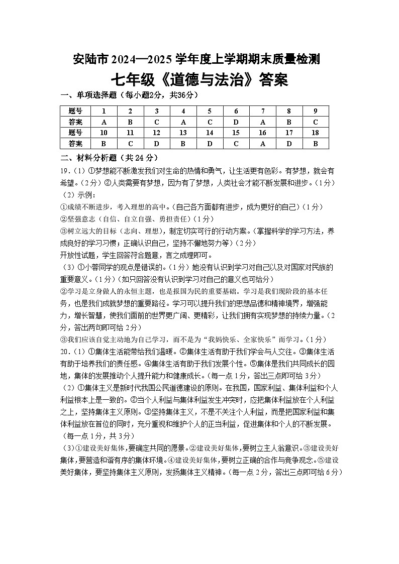 湖北省安陆市2024-2025学年七年级上学期期中质量调研道德与法治试题01