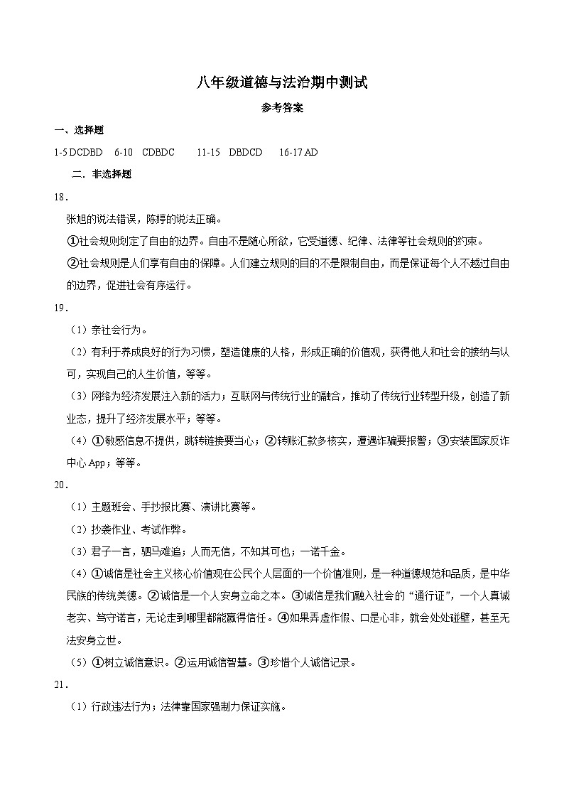 八年级道德与法治期中测试参考答案第1页