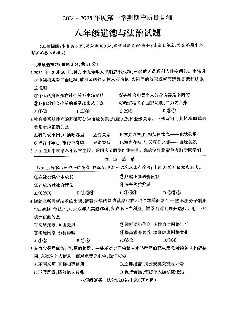 江苏省徐州市铜山区2024-2025学年八年级上学期期中道德与法治试题01