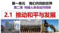 政治 (道德與法治)九年級下冊第一單元 我們共同的世界第二課 構(gòu)建人類命運共同體推動和平與發(fā)展課堂教學(xué)課件ppt