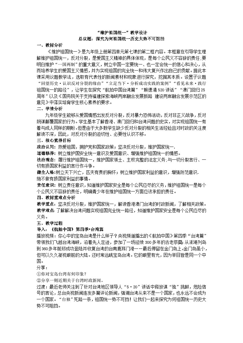 7.2维护祖国统一-(教学设计) 2024-2025学年统编版道德与法治九年级上册第1页