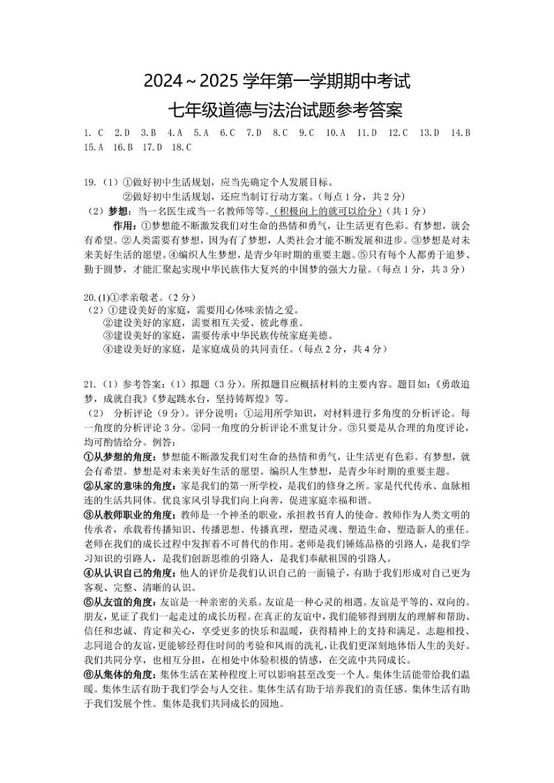 七年级道德与法治期中试题参考答案第1页
