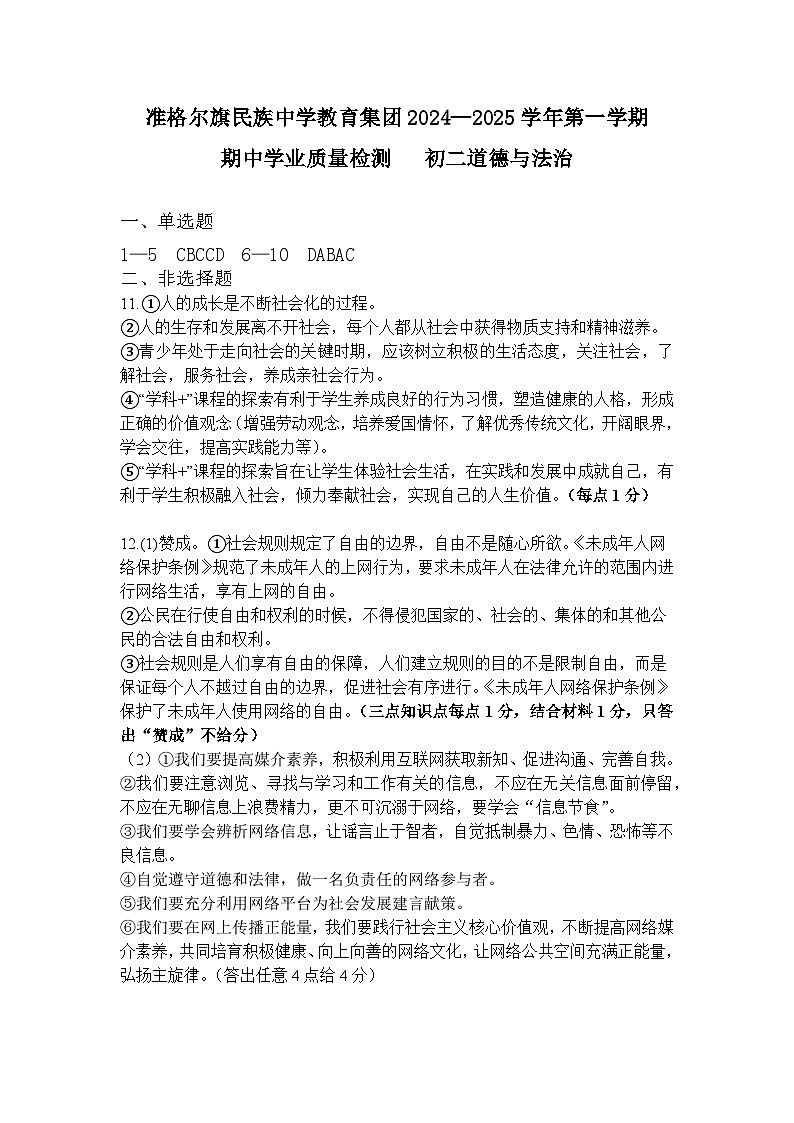 准格尔旗民族中学教育集团期中学业质量检测 初二道德与法治答案(1)第1页