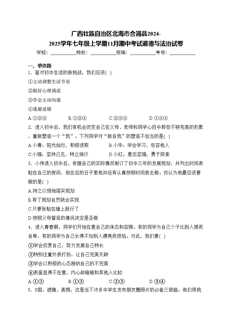 广西壮族自治区北海市合浦县2024-2025学年七年级上学期11月期中考试道德与法治试卷(含答案)第1页