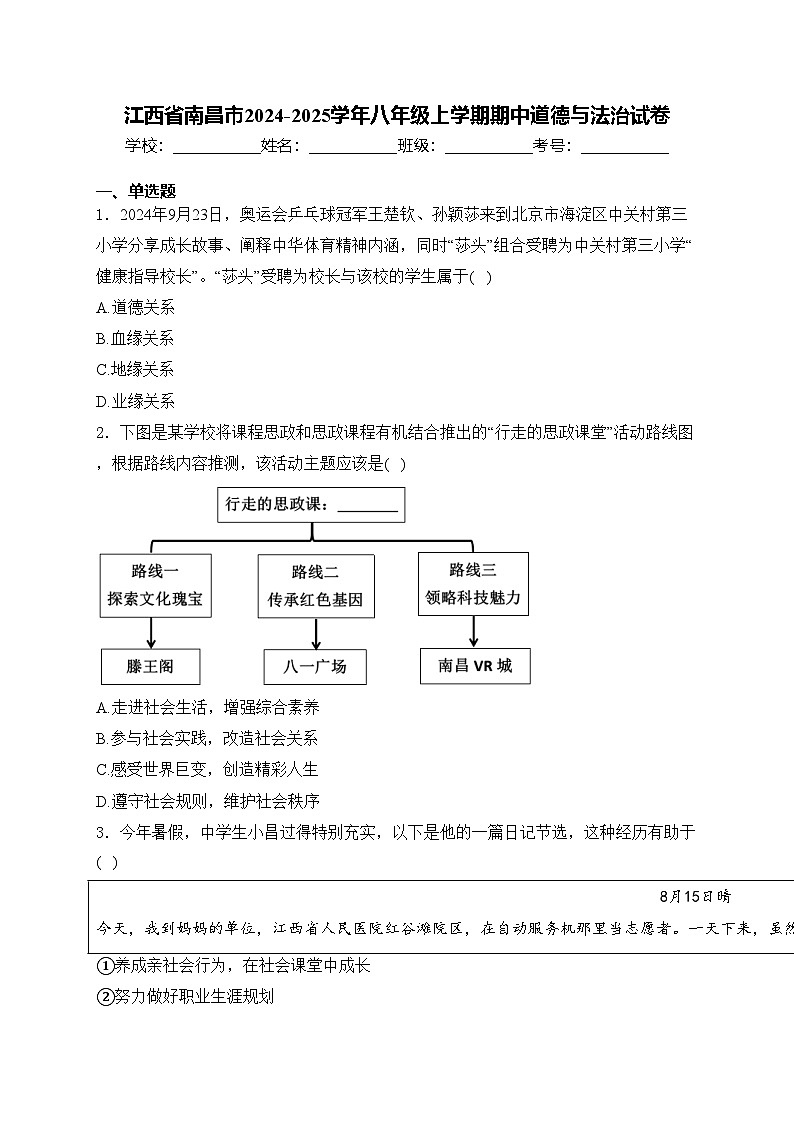 江西省南昌市2024-2025学年八年级上学期期中道德与法治试卷(含答案)01