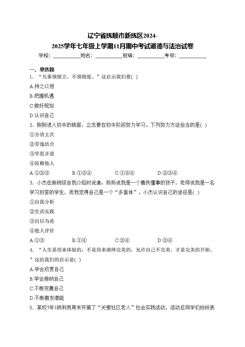 辽宁省抚顺市新抚区2024-2025学年七年级上学期11月期中考试道德与法治试卷(含答案)第1页
