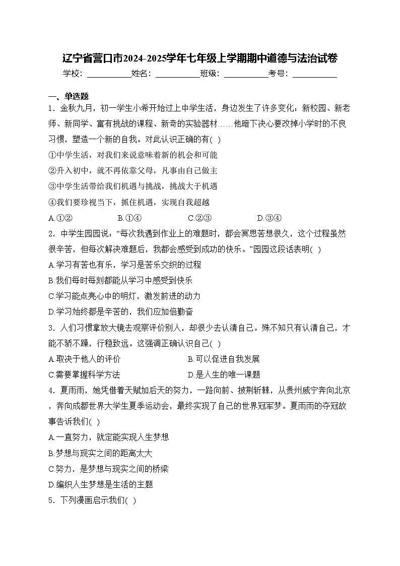 辽宁省营口市2024-2025学年七年级上学期期中道德与法治试卷(含答案)第1页