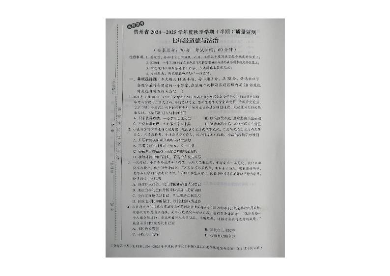 7道德与法治试题第1页