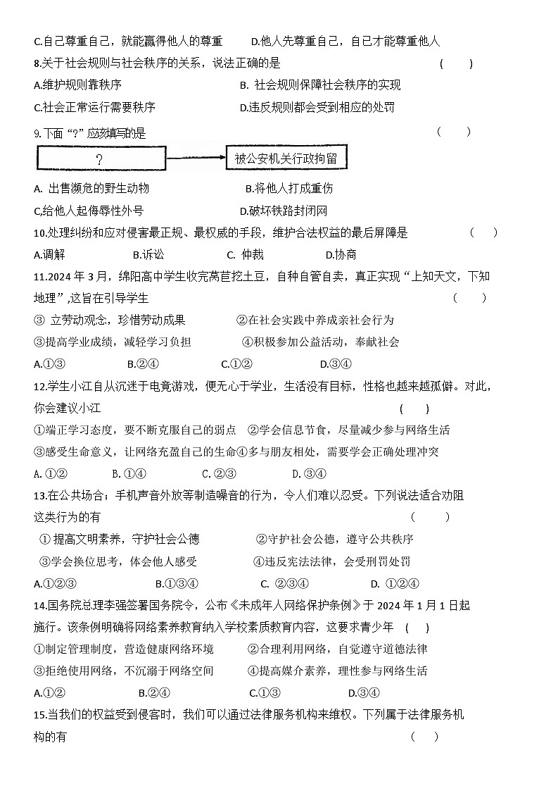 辽宁省大石桥市第二初级中学2024-2025学年八年级上学期期中质量测试道德与法治试卷02