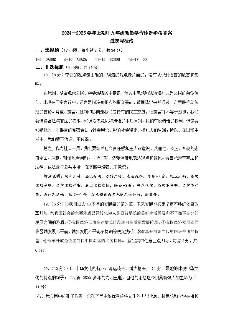2024-2025学年上期中九年级道德与法治教情学情诊断参考答案第1页