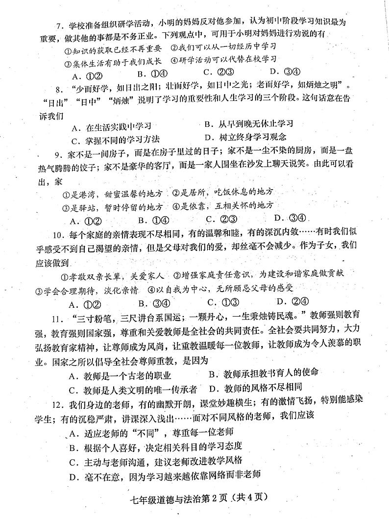 河南省镇平县2024-2025学年七年级上学期期中考试道德与法治试卷第2页