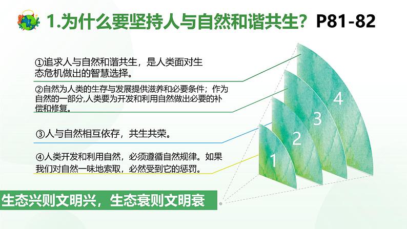 6.2共筑生命家园-课件 2024-2025学年统编版道德与法治九年级上册第4页