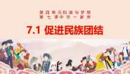 人教版（2024）九年级上册促进民族团结评课课件ppt