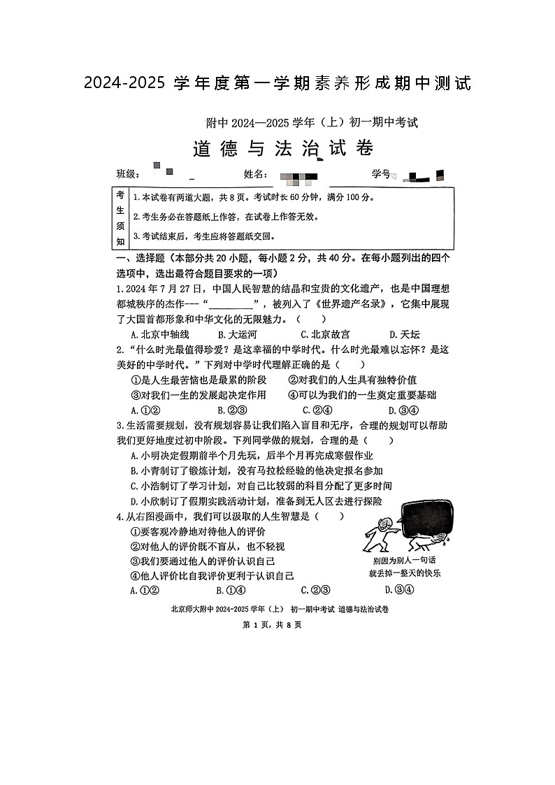 北师大附中2024-2025学年度第一学期7年级道德与法治素养形成期中测试第1页