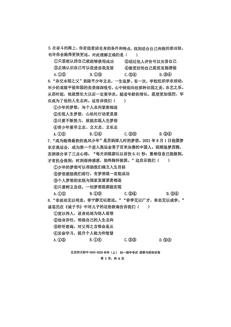 北师大附中2024-2025学年度第一学期7年级道德与法治素养形成期中测试第2页