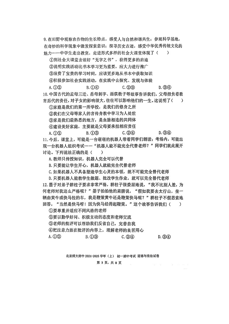 北师大附中2024-2025学年度第一学期7年级道德与法治素养形成期中测试第3页