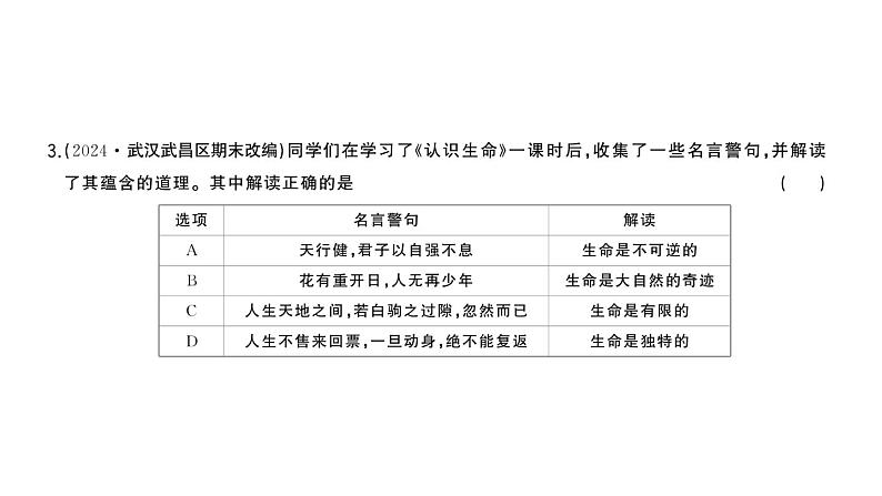 初中道德与法治新人教版七年级上册第三单元第八课《生命可贵》作业课件(共2课时)(2024秋)05