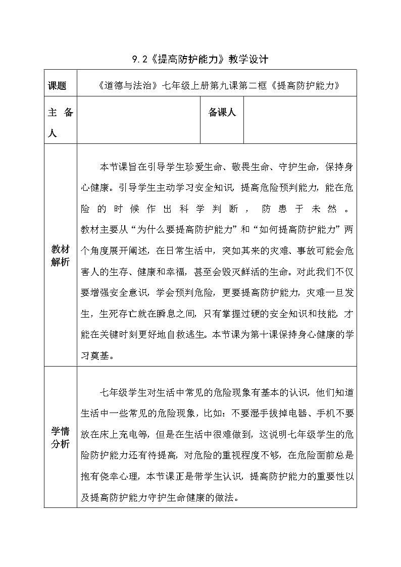 部编人教版初中道德与法治 七年级上册 9.2提高防护能力 教案第1页