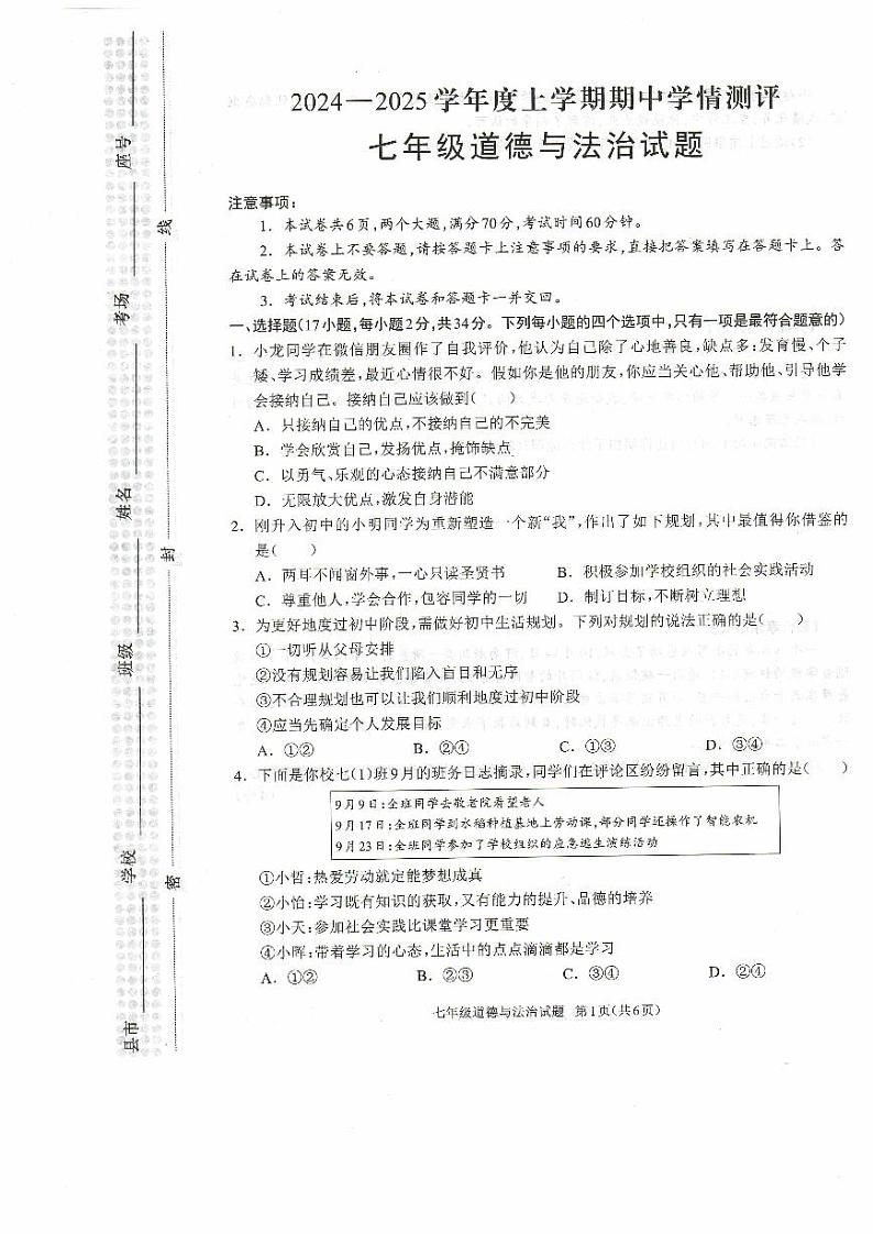七年级道德与法治试题第1页