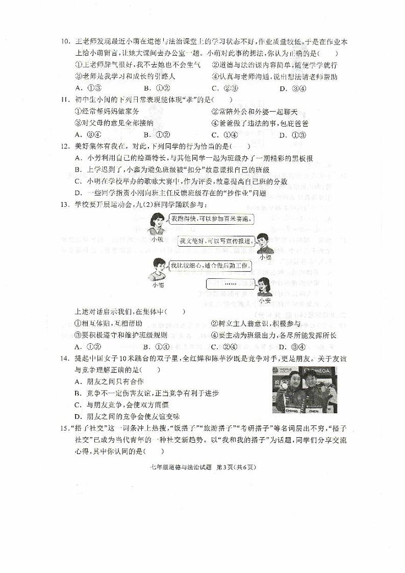 七年级道德与法治试题第3页