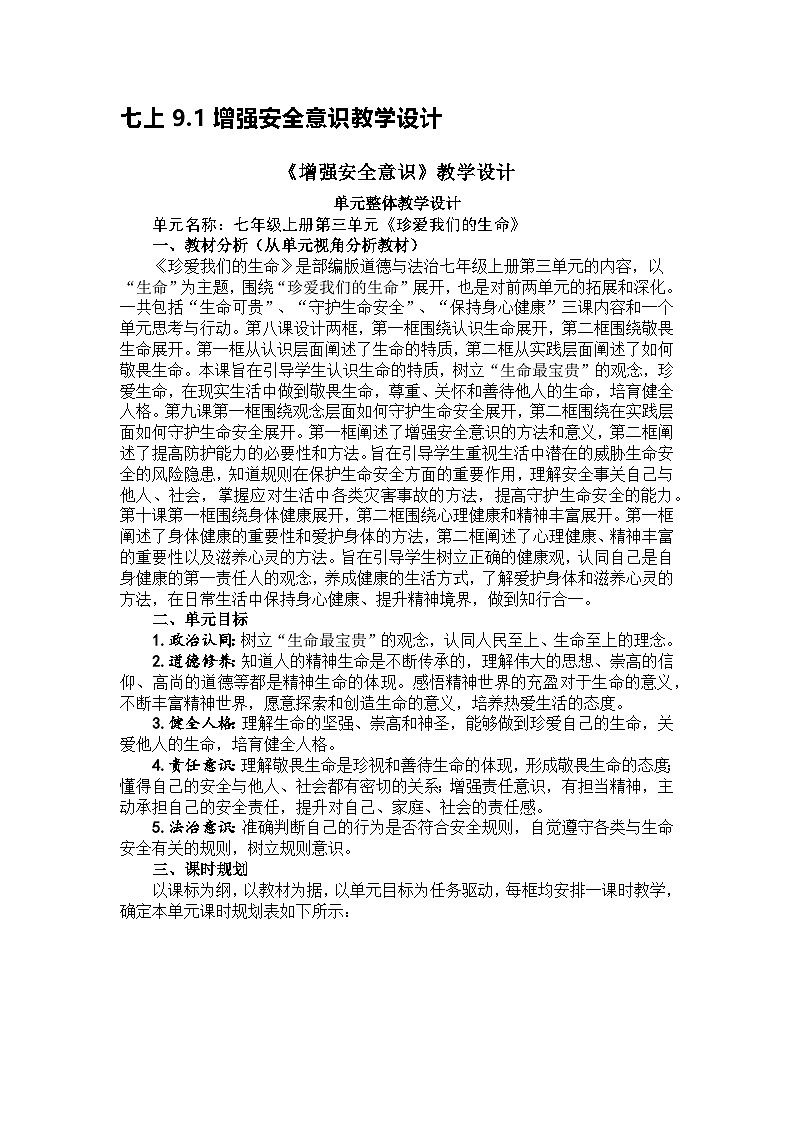 部编人教版初中道德与法治七年级上册 9.1增强安全意识教案第1页