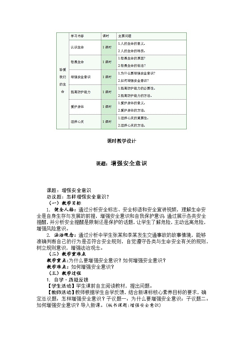 部编人教版初中道德与法治七年级上册 9.1增强安全意识教案第2页