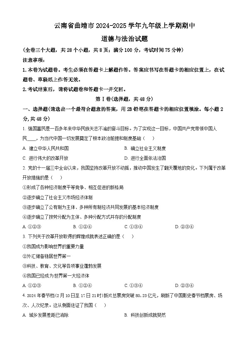 云南省曲靖市2024-2025學(xué)年九年級(jí)上學(xué)期期中道德與法治試題（原卷版）第1頁