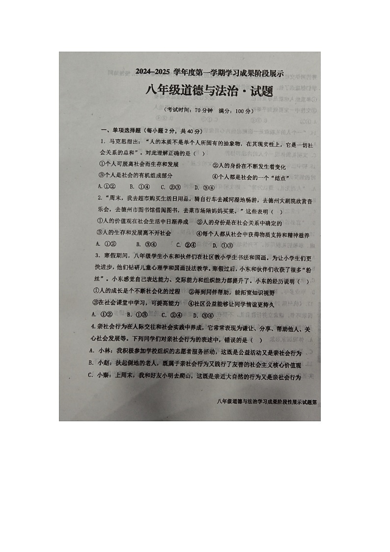山东省德州市天衢新区2024-2025学年八年级上学期期中道德与法治试题第1页