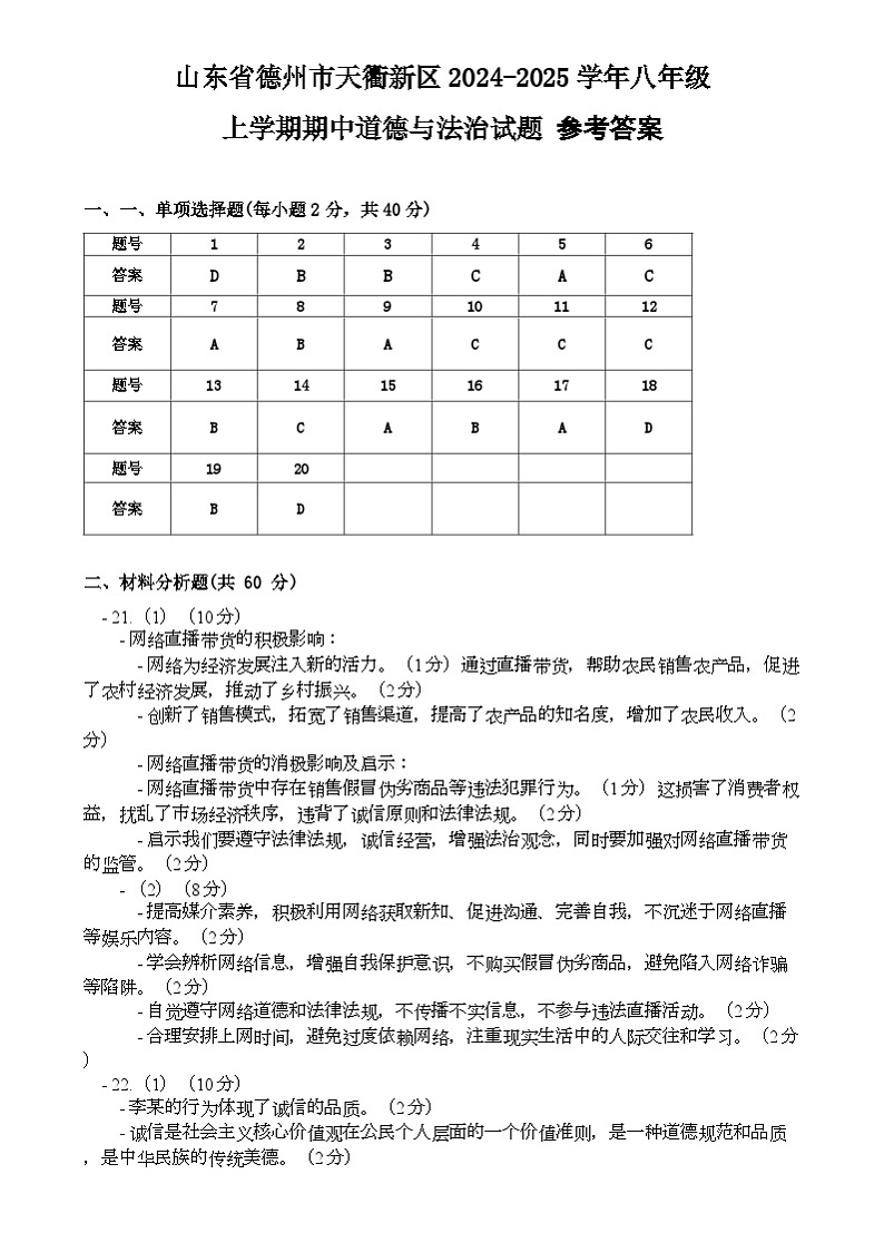 山东省德州市天衢新区2024-2025学年八年级上学期期中道德与法治试题答案第1页