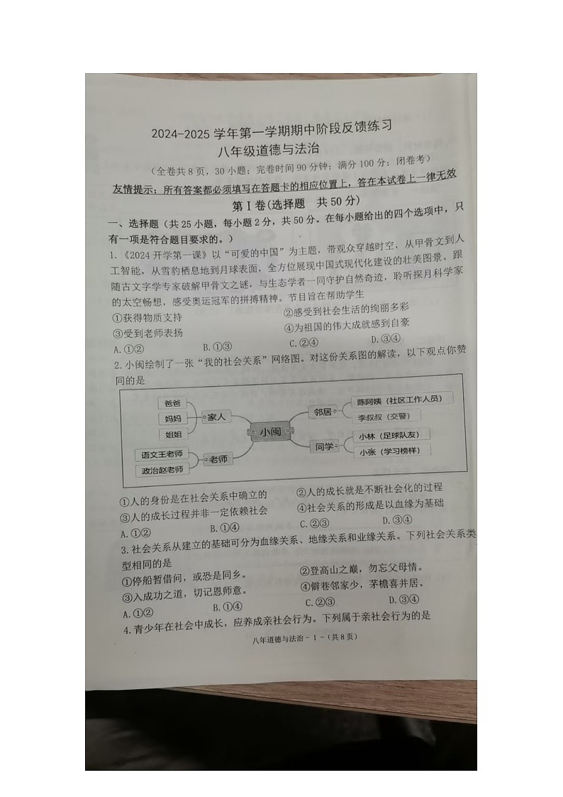 福建省福州市长乐区2024-2025学年八年级上学期11月期中道德与法治试题01