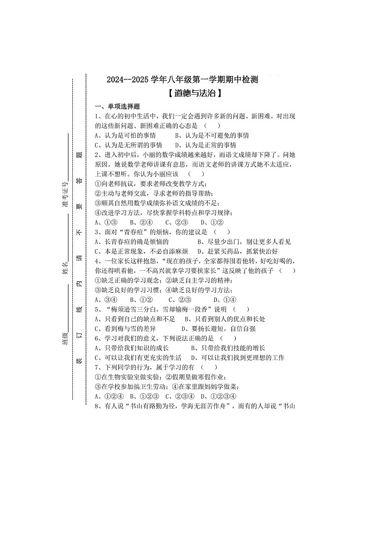 山东烟台龙口南山双语学校2024--2025学年度第一学期期中考试8年级上册道德与法治 试题及答案第1页