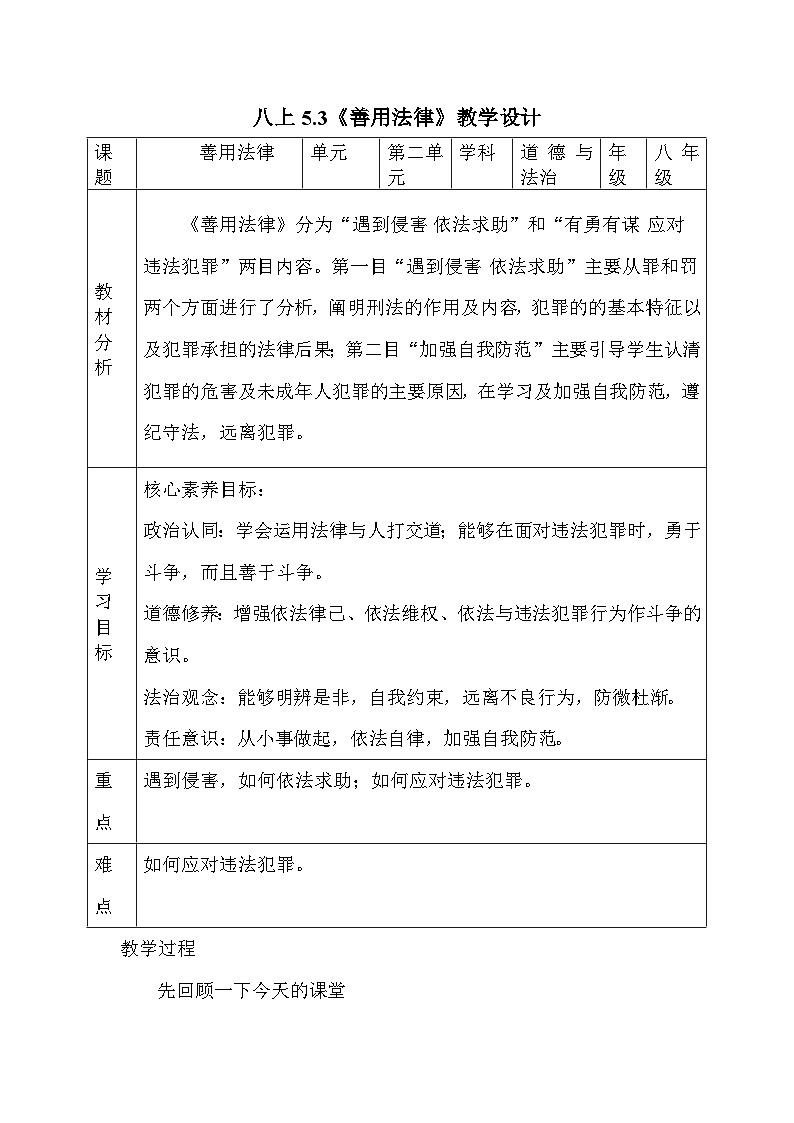部编人教版初中道德与法治八年级上册 5.3《善用法律》教学设计第1页