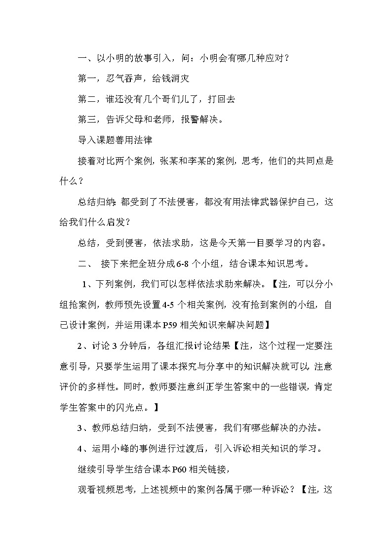 部编人教版初中道德与法治八年级上册 5.3《善用法律》教学设计第2页