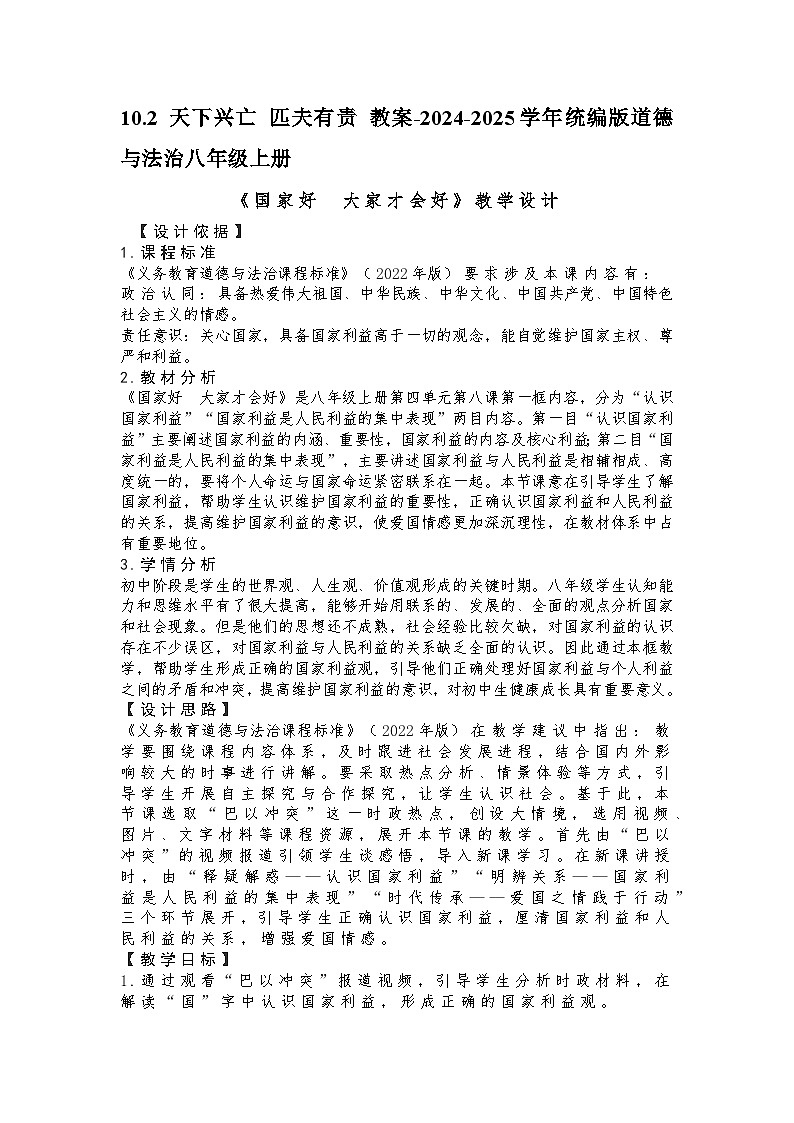 10.2 天下兴亡 匹夫有责 教案-2024-2025学年统编版道德与法治八年级上册第1页