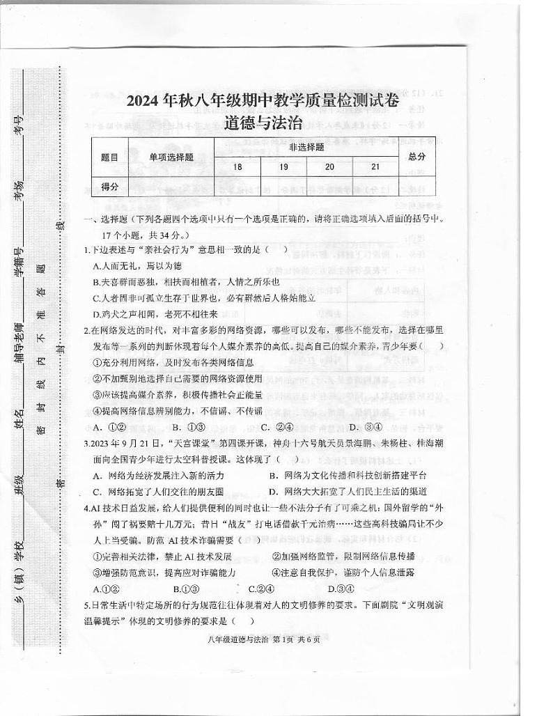 驻马店市上蔡县2024-2025学年八年级道德与法治上期11月期中素质测试试卷(附答案)第1页