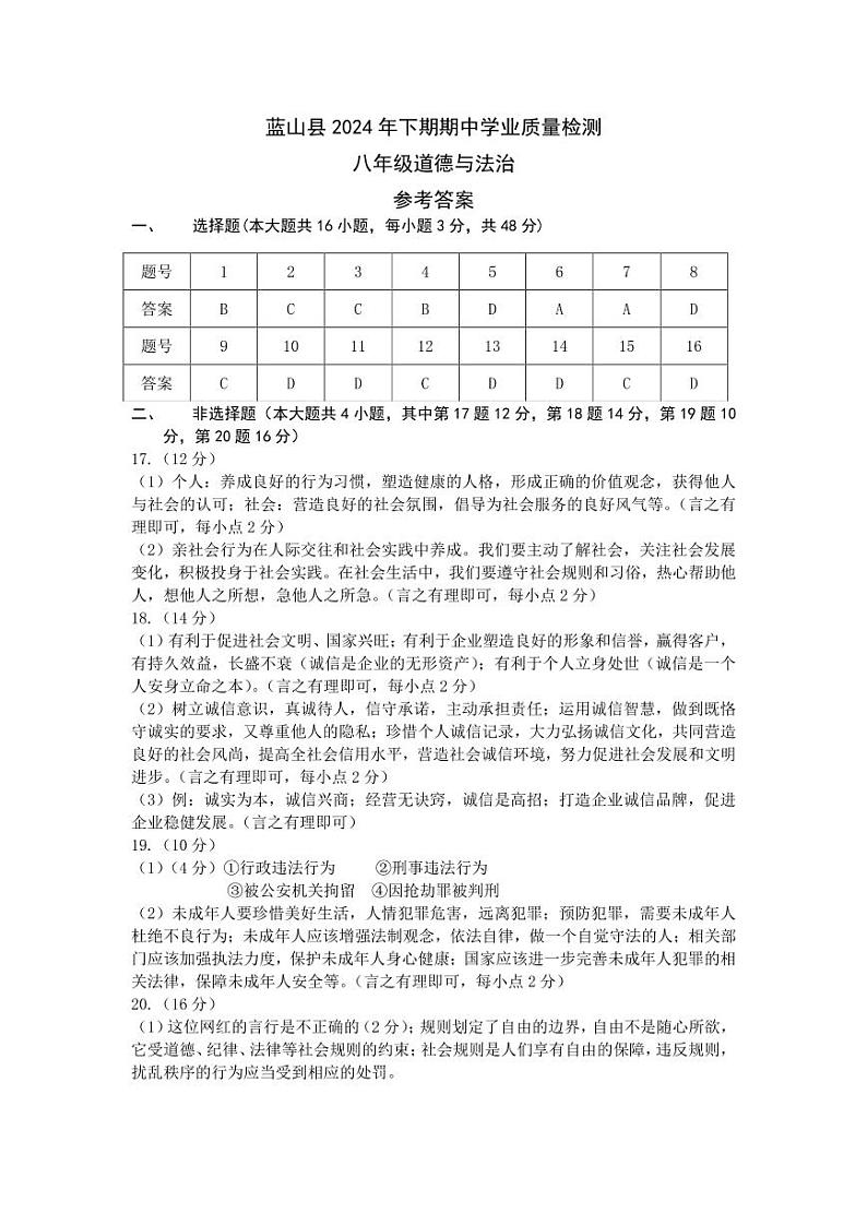 八年级道德与法治参考答案第1页