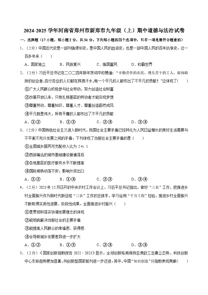 河南省郑州市新郑市2024-2025学年九年级上学年期中道德与法治试卷(含答案)第1页