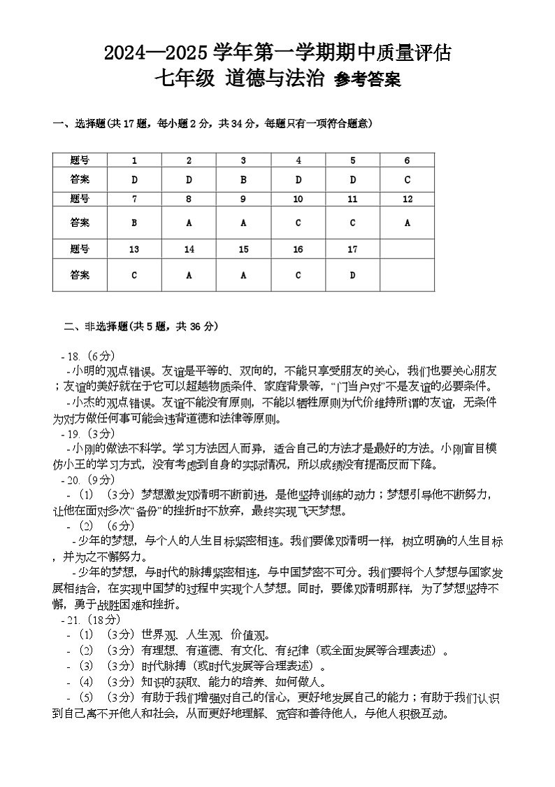 河南省开封市杞县2024-2025学年七年级上学期期中质量检测道德与法治试卷答案第1页
