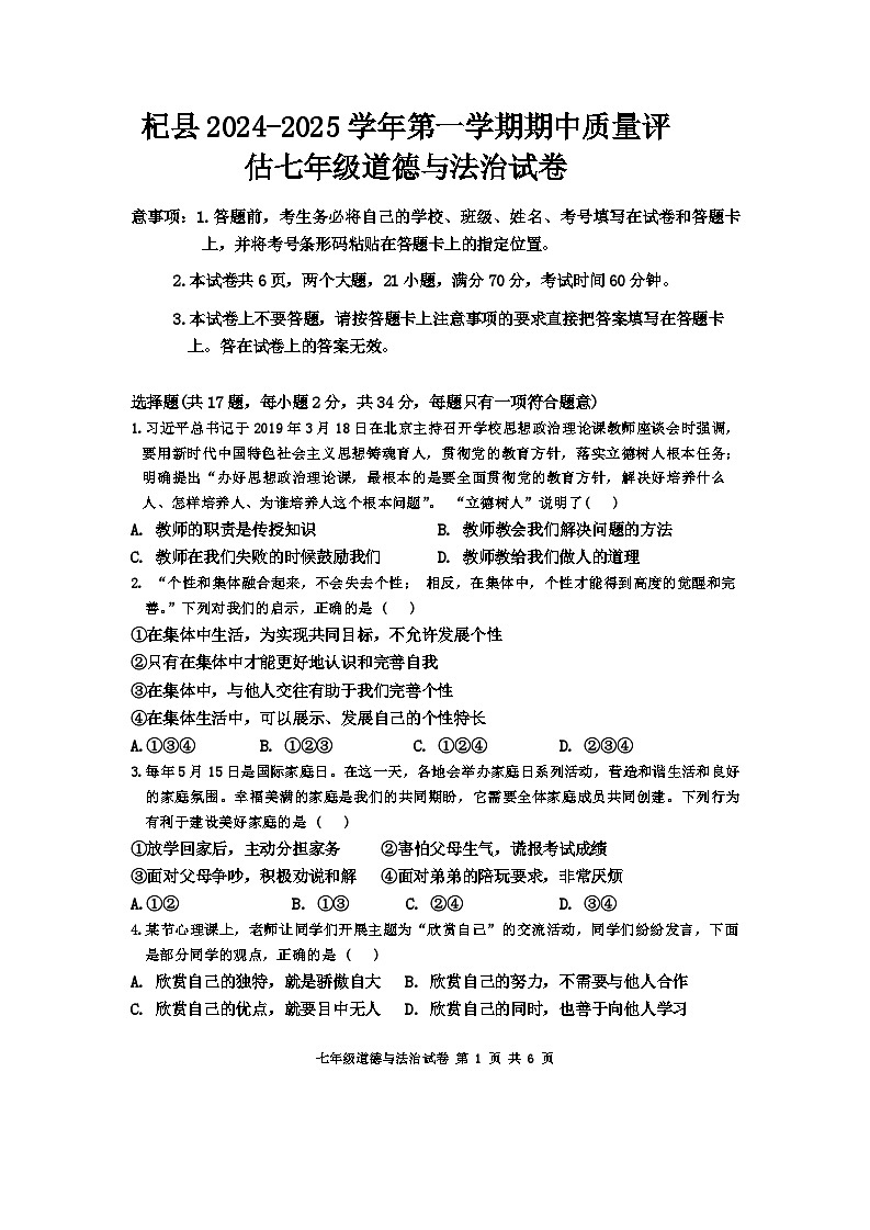 河南省开封市杞县2024-2025学年七年级上学期期中质量检测道德与法治试卷第1页