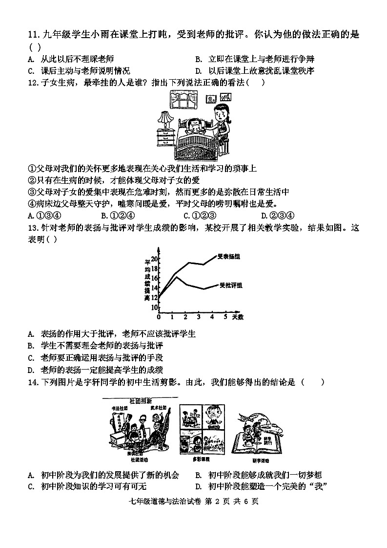 河南省开封市杞县2024-2025学年七年级上学期期中质量检测道德与法治试卷第3页