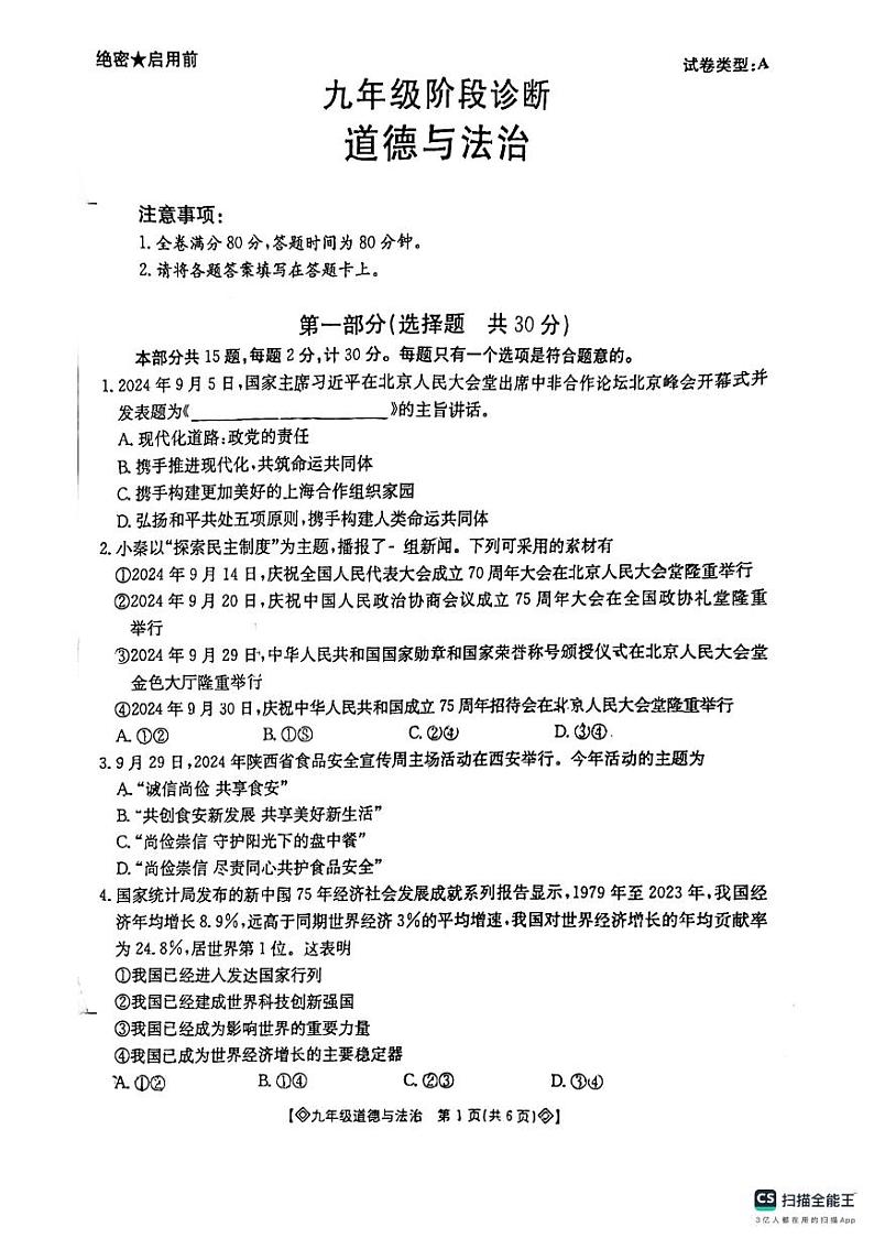 陕西省西安市莲湖区2024-2025学年九年级上学期期中道德与法治试题第1页
