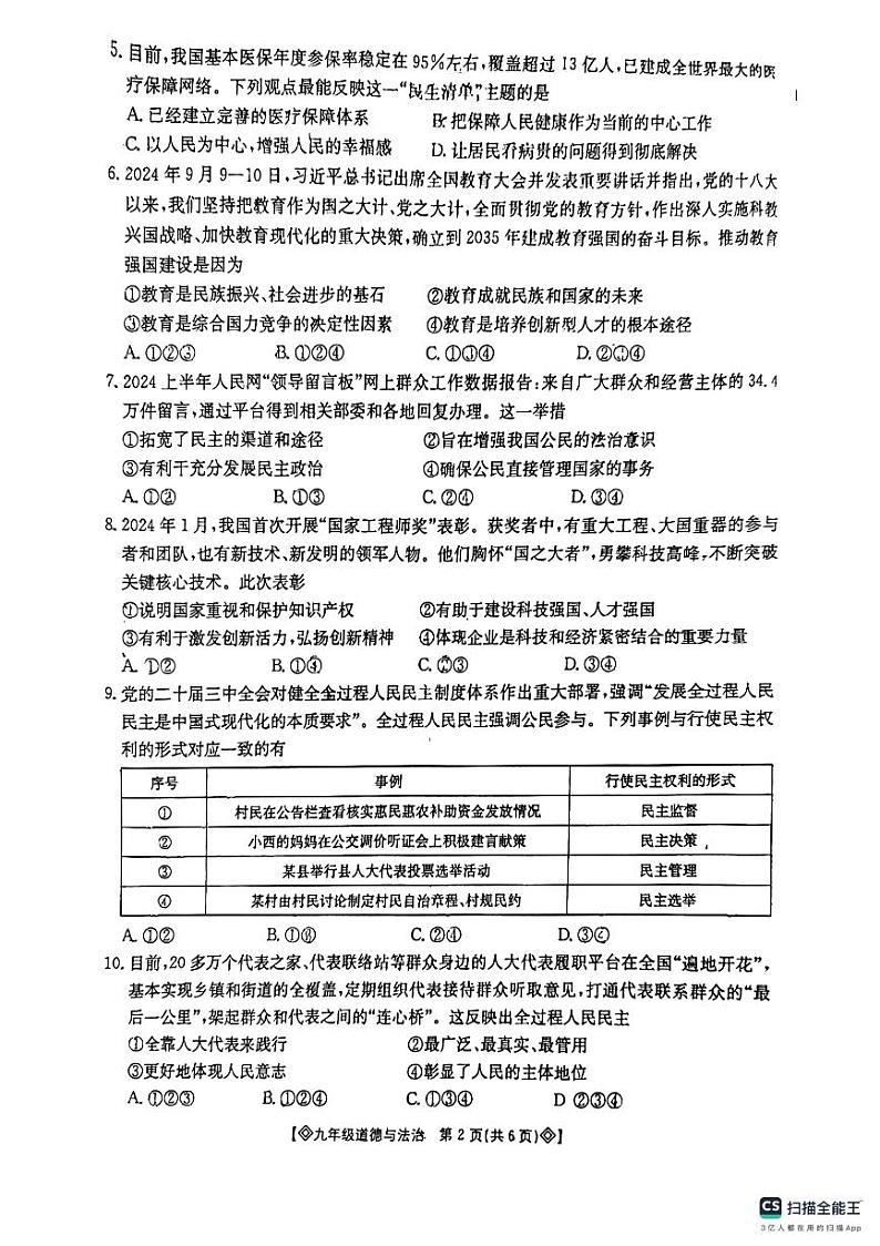 陕西省西安市莲湖区2024-2025学年九年级上学期期中道德与法治试题第2页