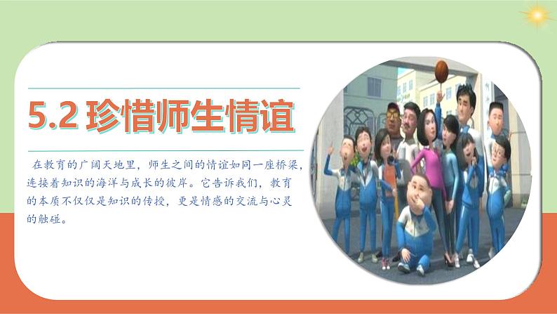 部编版2024七年级上册道德与法治 5.2 珍惜师生情谊(课件)含视频02