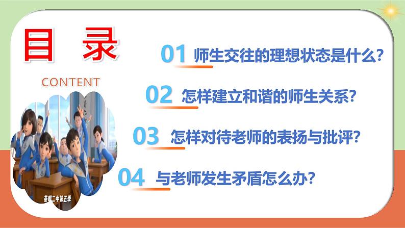 部编版2024七年级上册道德与法治 5.2 珍惜师生情谊(课件)含视频03