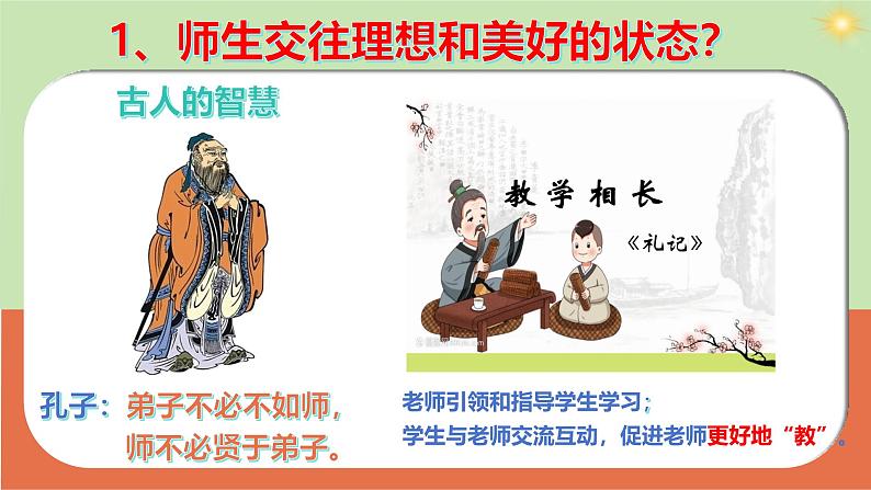 部编版2024七年级上册道德与法治 5.2 珍惜师生情谊(课件)含视频05