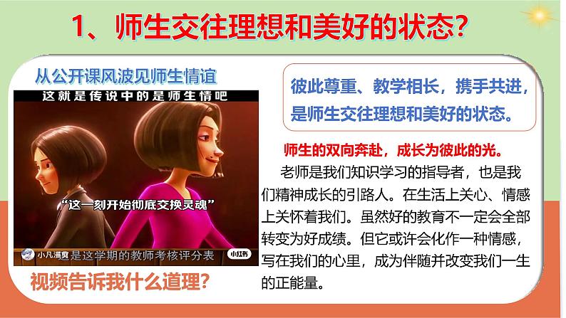 部编版2024七年级上册道德与法治 5.2 珍惜师生情谊(课件)含视频06