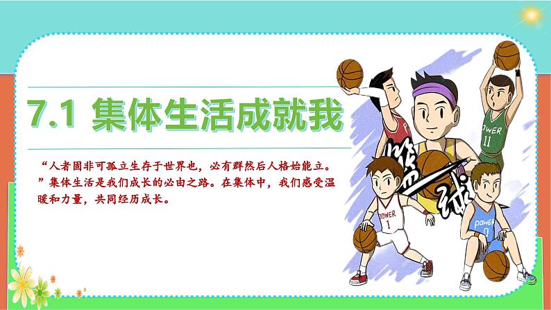 部编版2024七年级上册道德与法治 7.1 集体生活成就我(课件)含视频第2页