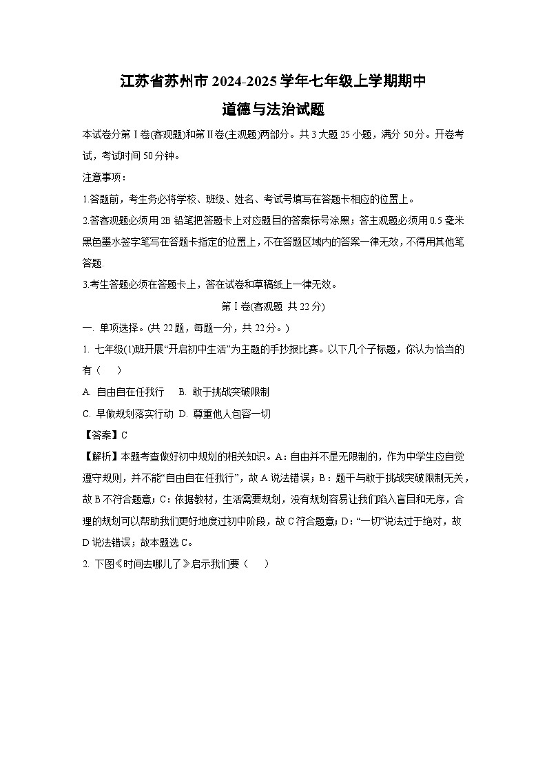 江苏省苏州市2024-2025学年七年级上学期期中道德与法治道德与法治试卷(解析版)01