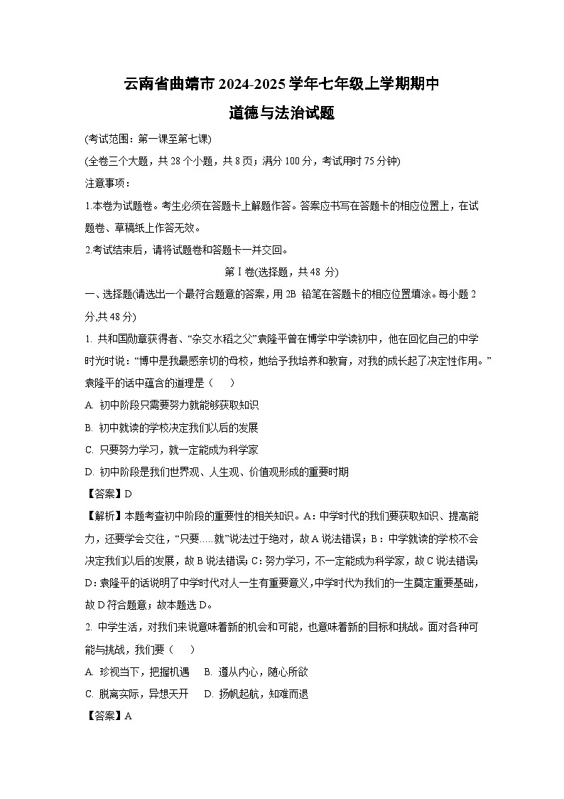 云南省曲靖市2024-2025学年七年级上学期期中道德与法治道德与法治试卷(解析版)第1页